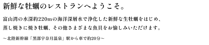 新鮮な牡蠣のレストランへようこそ。